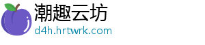潮趣云坊